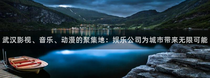 壹号app下载官网娱乐：武汉影视、音乐、动漫的聚集地：娱乐公司为城市带来无限可能