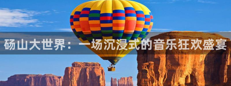 壹号下载官网入口：砀山大世界：一场沉浸式的音乐狂欢盛宴
