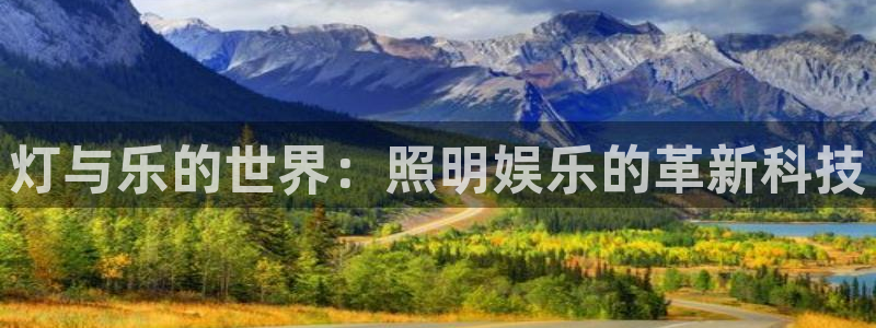 壹号大舞台：灯与乐的世界：照明娱乐的革新科技